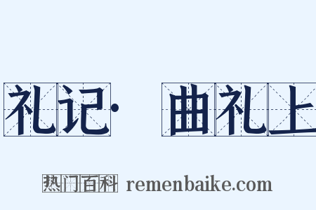 礼记·曲礼上是什么意思的图片